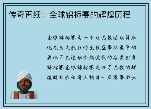 传奇再续：全球锦标赛的辉煌历程