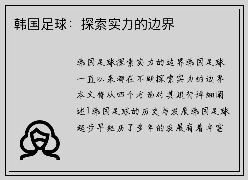 韩国足球：探索实力的边界