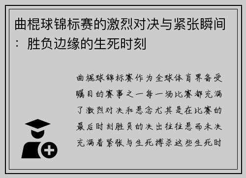 曲棍球锦标赛的激烈对决与紧张瞬间：胜负边缘的生死时刻