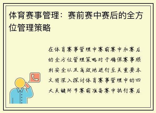 体育赛事管理：赛前赛中赛后的全方位管理策略