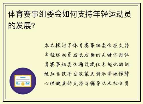 体育赛事组委会如何支持年轻运动员的发展？