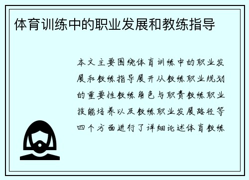 体育训练中的职业发展和教练指导