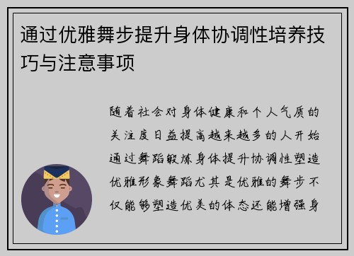 通过优雅舞步提升身体协调性培养技巧与注意事项