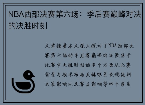 NBA西部决赛第六场：季后赛巅峰对决的决胜时刻