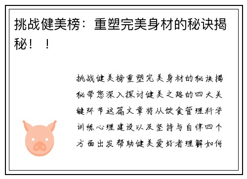 挑战健美榜：重塑完美身材的秘诀揭秘！ !