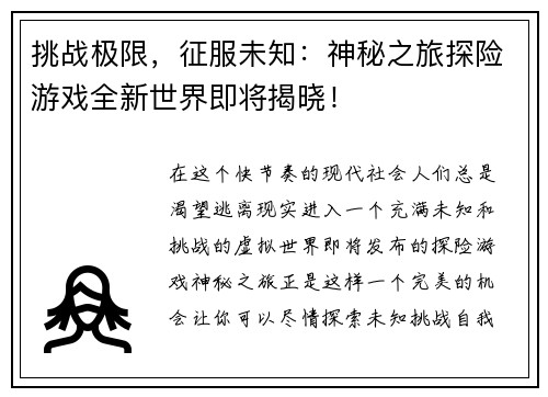 挑战极限，征服未知：神秘之旅探险游戏全新世界即将揭晓！