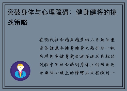突破身体与心理障碍：健身健将的挑战策略
