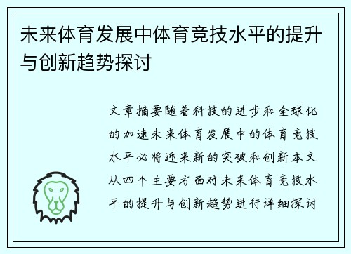 未来体育发展中体育竞技水平的提升与创新趋势探讨