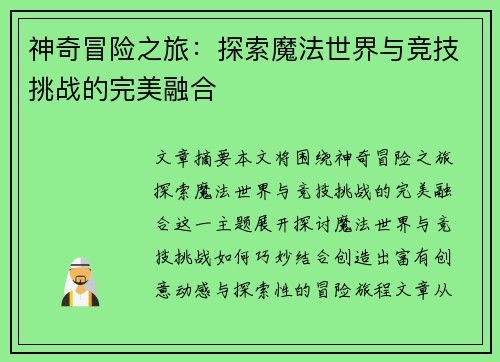 神奇冒险之旅：探索魔法世界与竞技挑战的完美融合