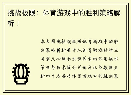 挑战极限：体育游戏中的胜利策略解析 !