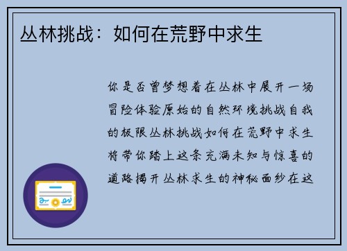 丛林挑战：如何在荒野中求生