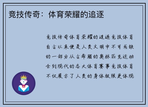 竞技传奇：体育荣耀的追逐