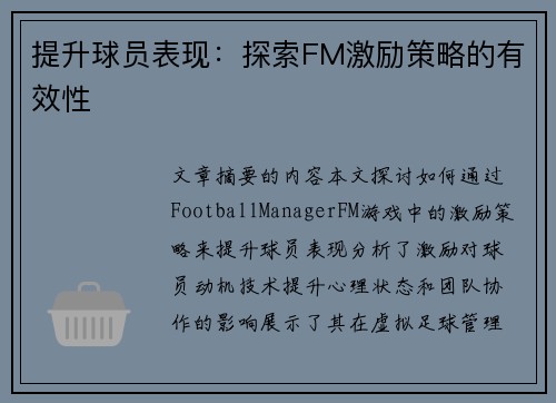 提升球员表现：探索FM激励策略的有效性