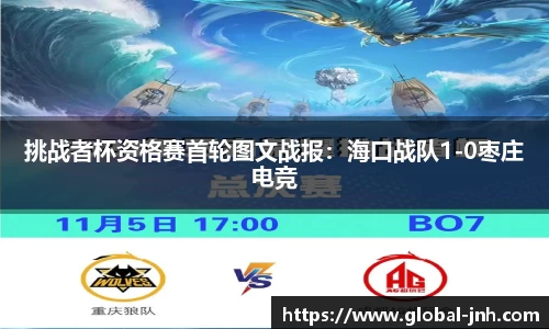 挑战者杯资格赛首轮图文战报:海口战队1-0枣庄电竞